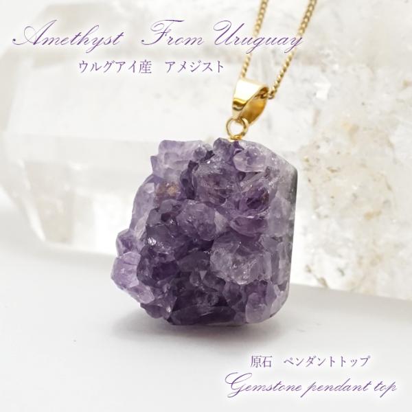 一点物】ウルグアイ産アメジスト 原石TOP ペンダントトップ amethyst