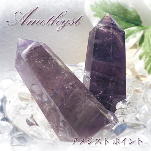 アメジスト ポイント 原石 六角柱 【一点物】 ブラジル産 Amethyst 紫
