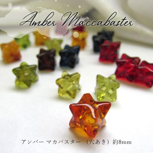 天然アンバー アンバーマカバスター マカバスター 穴あき 約8mm