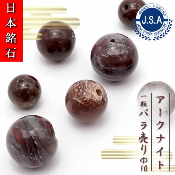 日本銘石 ビーズ アークナイト 10mm 丸玉 ビーズ 徳島県産 バラ売り 日本製 日本銘石 ハンドメイド パワーストーン 天然石 自社製 国産