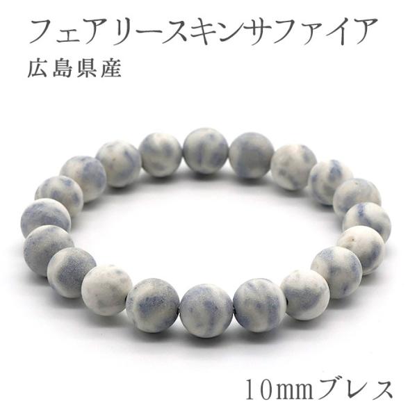 日本の石 フェアリースキンサファイア 10mm ブレスレット 広島県