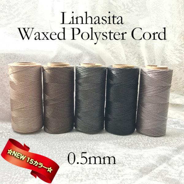 新色15色入荷 ワックスコード LINHASITA社製 0.5mm 全20色 長さ約337m