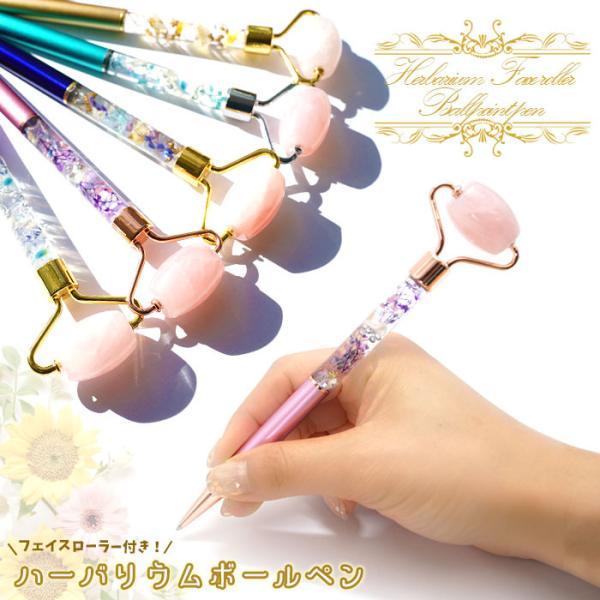 新発売 ハーバリウム ボールペン フェイスローラー付き 替え芯付き 美