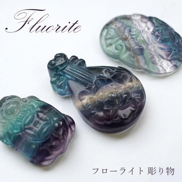 一点物】 フローライト 龍亀 琵琶 如意 蝶 花 彫刻 お守り