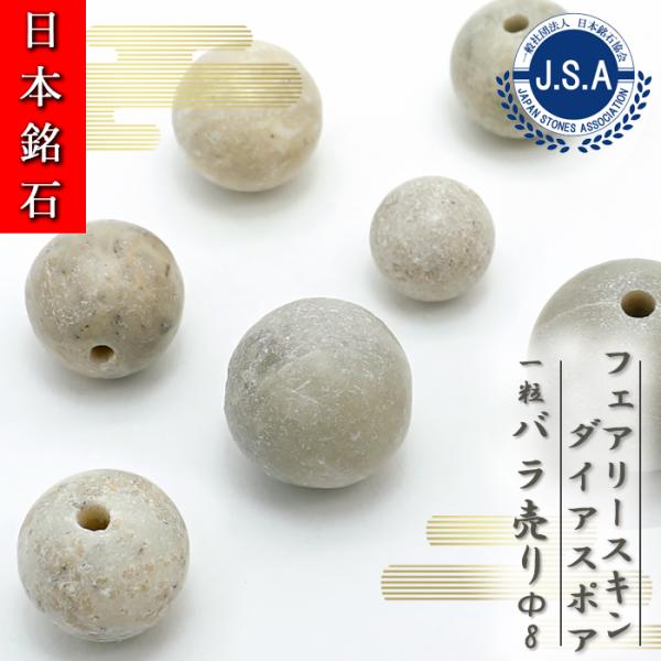 日本銘石 ビーズ フェアリースキンダイアスポア 8mm 丸玉 広島県産 
