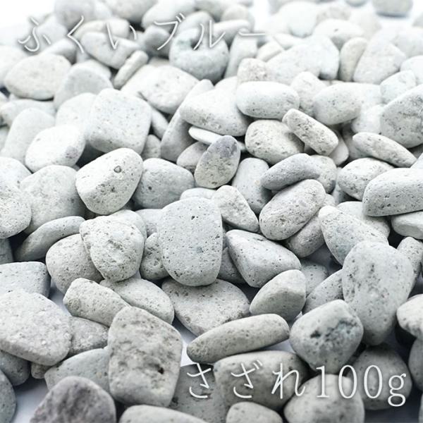 さざれ100g ふくいブルー パワーストーン 笏谷石 天然石 日本銘石 福井県 カワセミ かわせみ 自社製 国産