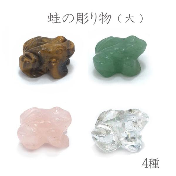 蛙の彫り物 ミニ（大)パワーストーン 天然石 かえる カエル 金運 幸運
