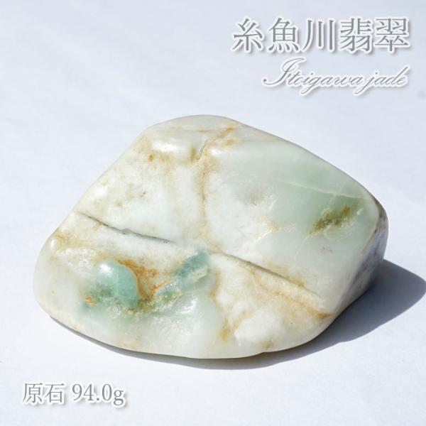 単品購入可 糸魚川翡翠 天然石 原石 パワーストーン 国石 ひすい