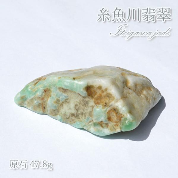 糸魚川翡翠 原石 47.8g 新潟県産 硬玉 ジェダイド 5月誕生石