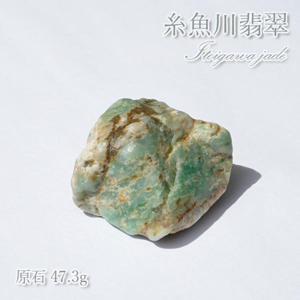 糸魚川翡翠 原石 47.3g 新潟県産 硬玉 ジェダイド 5月誕生石
