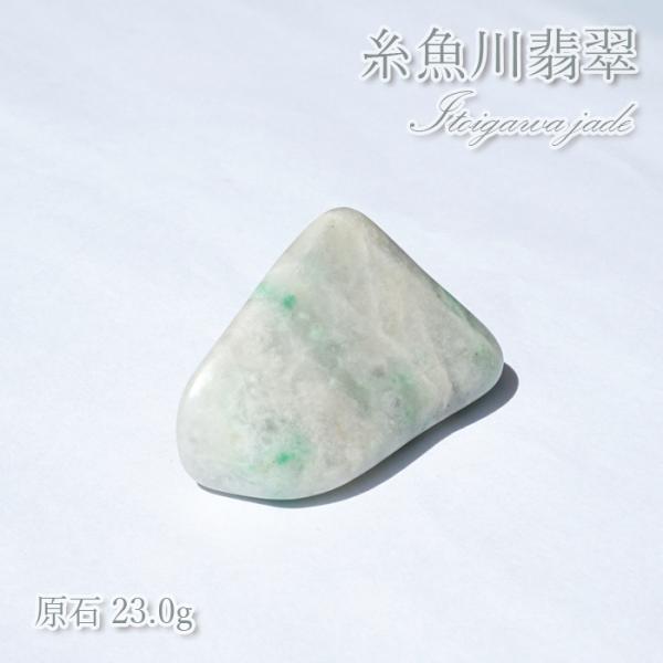 糸魚川翡翠 原石 23.0g 新潟県産 硬玉 ジェダイド 5月誕生石