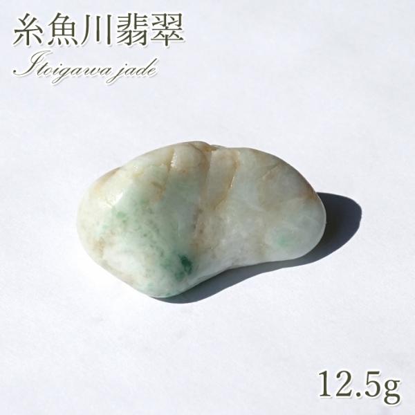 一点物】 希少 糸魚川翡翠 原石 12.5g 新潟県産 硬玉 ジェダイド 5月