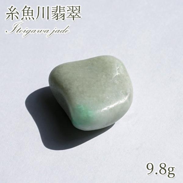 一点物】 希少 糸魚川翡翠 原石 新潟県産 硬玉 ジェダイド 5月誕生石
