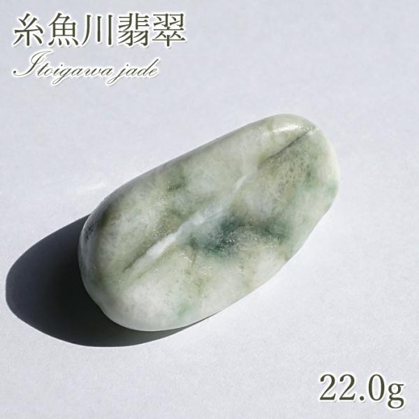 一点物】 希少 糸魚川翡翠 原石 22.0g 新潟県産 硬玉 ジェダイド 5月