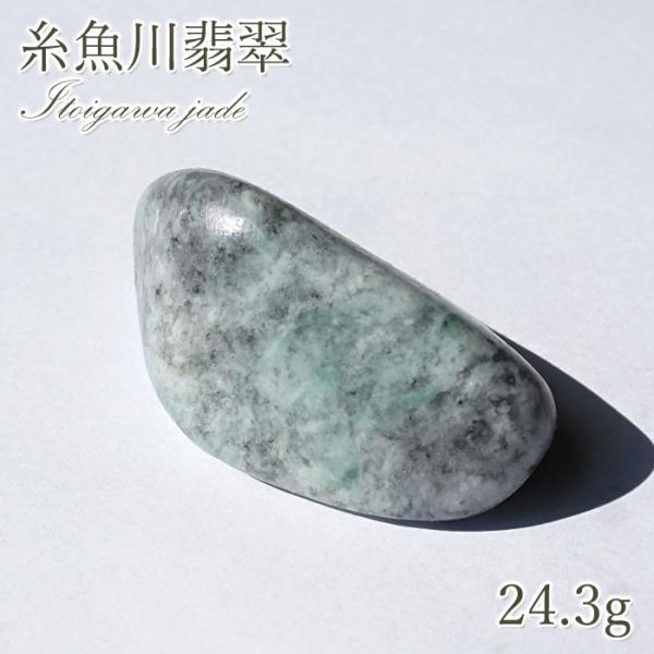 一点物】 希少 糸魚川翡翠 原石 24.3g 新潟県産 硬玉 ジェダイド 5月