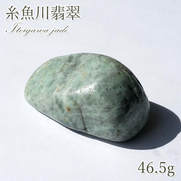 糸魚川翡翠　大珠　天然石　パワーストーン　日本の国石 一点物】 希少 糸魚川翡翠 原石 46.5g 新潟県産 硬玉 ジェダイド 5月