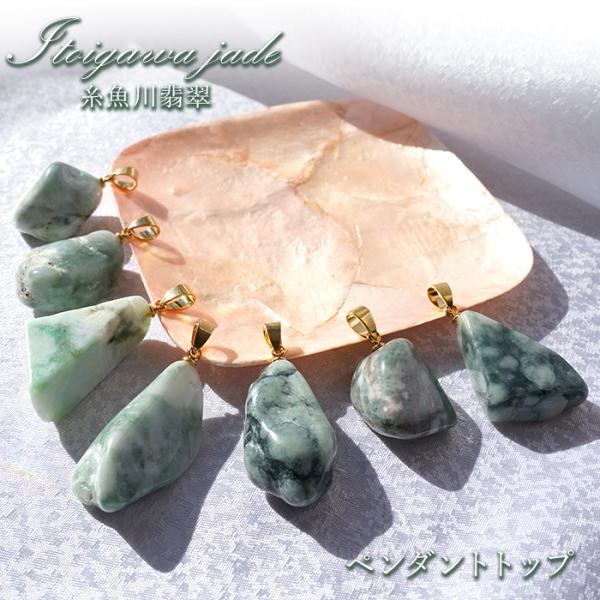 【土日セール】糸魚川翡翠　ペンダント 糸魚川翡翠ペンダントトップ販売 名取貴石 天然石原石鉱物結晶