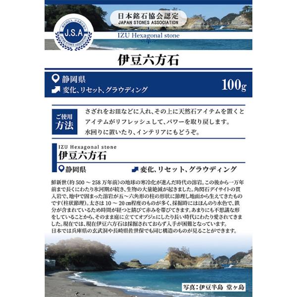 さざれ100g 伊豆六方石 静岡県 日本の石 日本銘石 天然石 穴無し