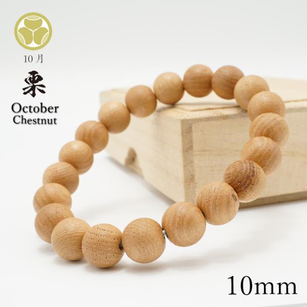 栗 10mm ブレスレット 10月誕生木 Chestnut バースデーウッド 木製