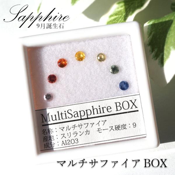 マルチ サファイア ルース Box Sapphire 青玉 サファイア ルース