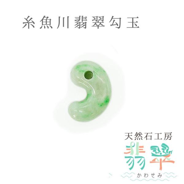 ✳綺麗な若草色　幸運導く緑の糸魚川翡翠勾玉　本物をお持ちください‼️ 鑑別書取得品 ✳綺麗な若草色 幸運導く緑の糸魚川翡翠勾玉 本物をお持ち