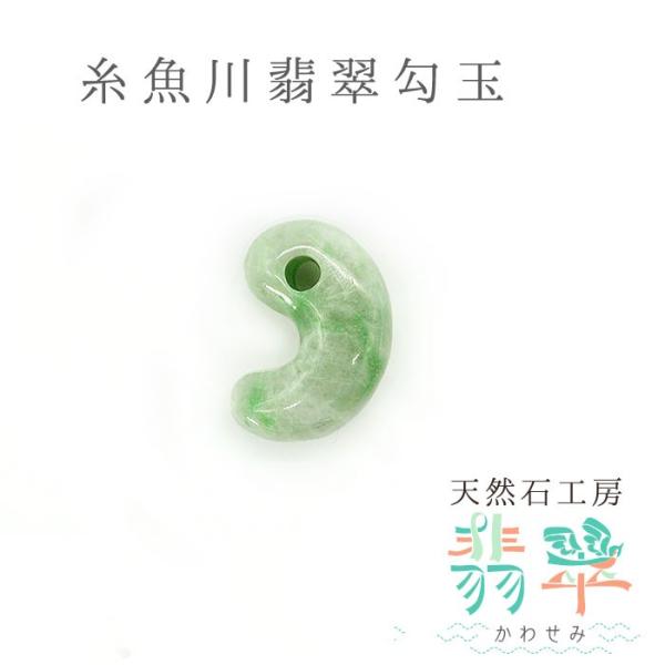 翡翠の勾玉 送料無料 糸魚川翡翠 勾玉 11.8g 幸運 パワーストーン 天然石 硬玉