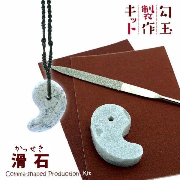 勾玉製作キット 滑石 手作り 勾玉 初心者 オリジナルキット カワセミ
