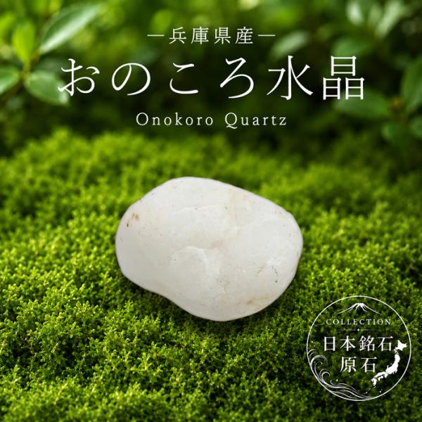 おのころ水晶 原石 兵庫県産 Onokoro Quartz 淡路島 自凝島 日本銘石 全国 47都道府県 正規代理店 国産 鉱物 コレクション
