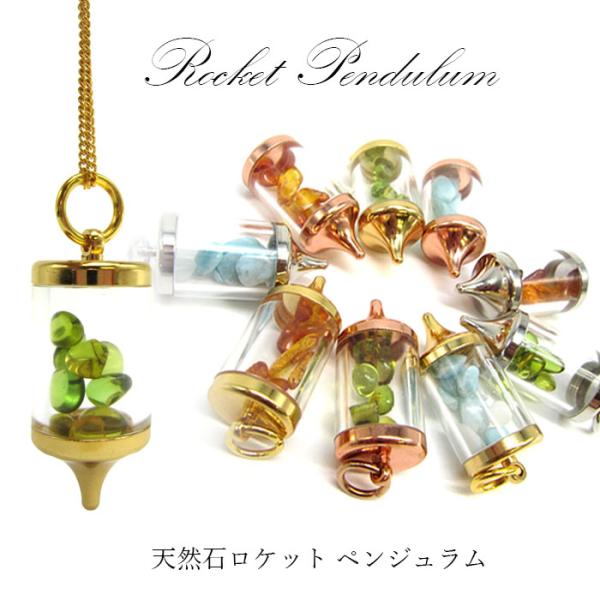 ロケット ペンデュラム ペンジュラム ダウジング 振り子 天然石入り