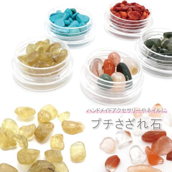 プチさざれ 7種類 穴なし 天然石 パワーストーン カラーストーン