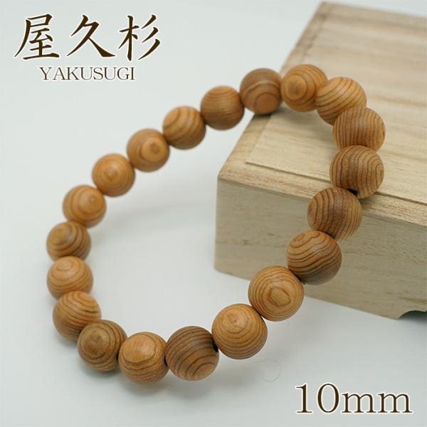 【世界遺産】屋久杉 ブレス 10mm玉・内径16cm 樹齢1000年超の神木 屋久杉 ブレスレット 10mm 世界遺産 樹齢1000年 太古 生命力