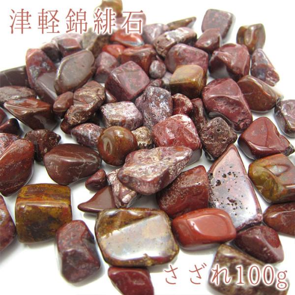 茶金石　鑑賞石　パワーストーン　天然石　自然石　原石 さざれ100g 津軽錦緋石 パワーストーン 天然石 日本銘石 青森県