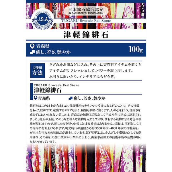 さざれ100g 津軽錦緋石 パワーストーン 天然石 日本銘石 青森県