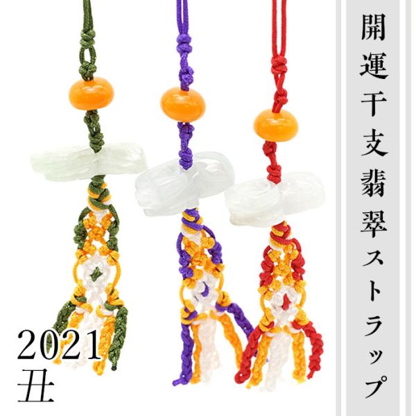 開運干支翡翠ストラップ 丑 彫り物 牛 うし ウシ Jade Jadeite 赤 レッド 緑 グリーン 紫 パープル ひすい ヒスイ お守り カワセミ かわせみ