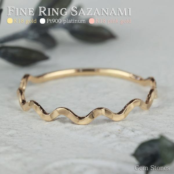 Fine Ring Sazanami レディース プラチナ ピンク ゴールド リング 1mm K18 Pt900 ウェーブ 指輪 華奢 シンプル 極細 細 ピンキー ペア 誕生日