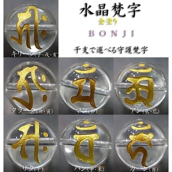 パワーストーン 天然石 ビーズ 干支 梵字 水晶 金塗り 12ｍｍ