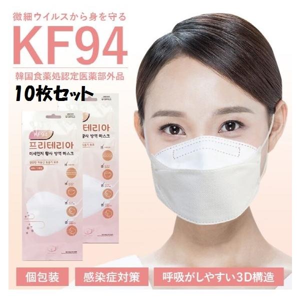 KF94 マスク10枚セット 個包装 ウイルス対策 花粉症対策 O2マスク 呼吸 