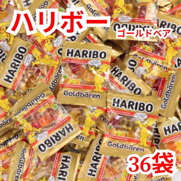 HARIBO ハリボー ゴールドベア 36袋入り 業務用 GOLD BEARS グミ
