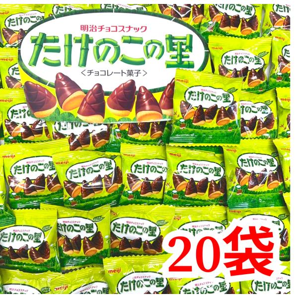 明治 たけのこの里 20袋セット【送料無料】サクサクのクッキーに、なめらかなチョコレートをたっぷりコーティング！子どもから大人まで大人気の「たけのこの里」、お得な20袋セットでお届けします。おやつ・シェア用・イベント・景品・ばらまき用にも最適！