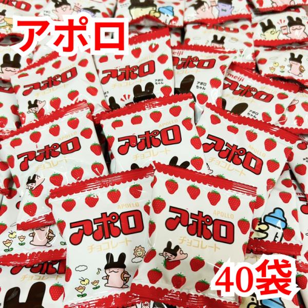 [40袋] アポロ チョコレート お菓子 バレンタイン アポロチョコ 20袋 明治 チョコスナック ポイント利用