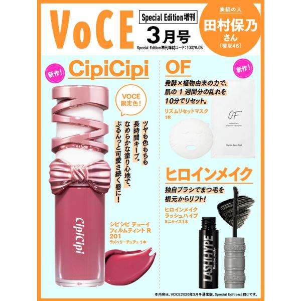 [予約]26年1月 VOCE SPECIAL 3月号増刊 2026年 3月号 [雑誌] 管理:ST01070122