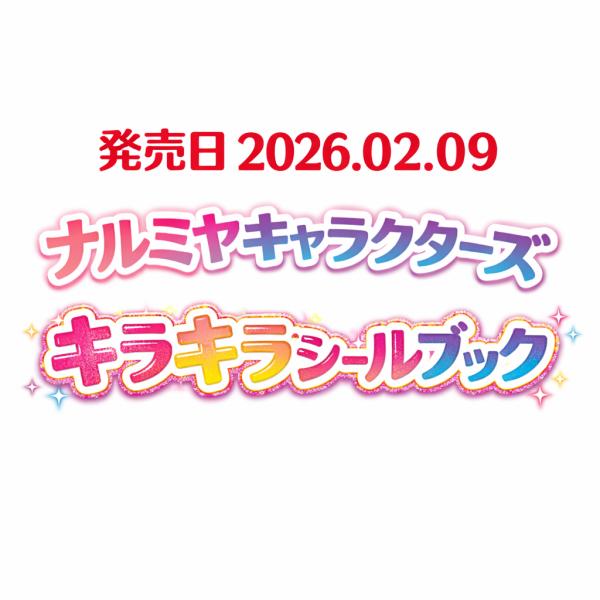 [Release date: February 20, 2026]あの頃のトキメキが蘇る☆彡平成女児必見！平成リバイバルブームの今、あの超人気キャラクターたちのシールブックがついに登場です！1990年代後半から2000年代前半にかけて一世を...