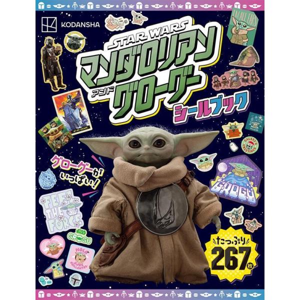 [予約]26年11月 STARWARS スター・ウォーズ／マンダロリアン・アンド・グローグー シールブック（ディズニーブックス）（DISNEY FAN MOOK）管理ST29320908