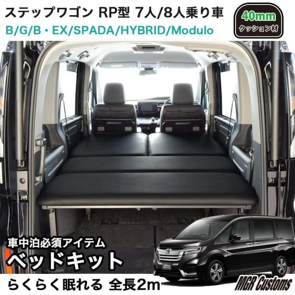 専用 ハイブリッド スパーダ モデューロ ブラックレザー 専用 内装用品 Geminassmarket 7人 8人乗車 Rp型 40mmクッション材 ベッドキット ベッドキット 車中泊 ステップワゴン