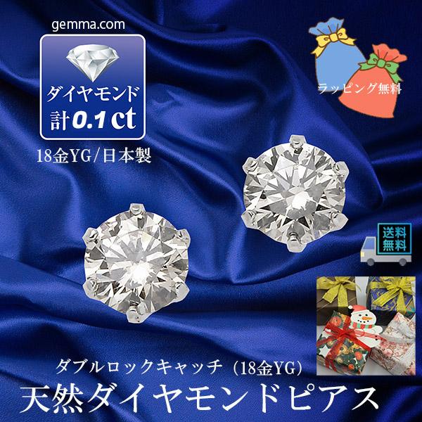 天然ダイヤモンドピアス 0.1ct 18金YG  ダイヤピアス ダブルロックキャッチ 本物18金イエローゴールド日本製