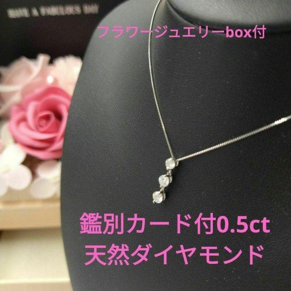 即納！0.5ct 本物天然 ダイヤモンドネックレス　3ストーンダイヤ　PT900日本製 鑑別カード付　PT900　薔薇ケース付　レディースネックレス