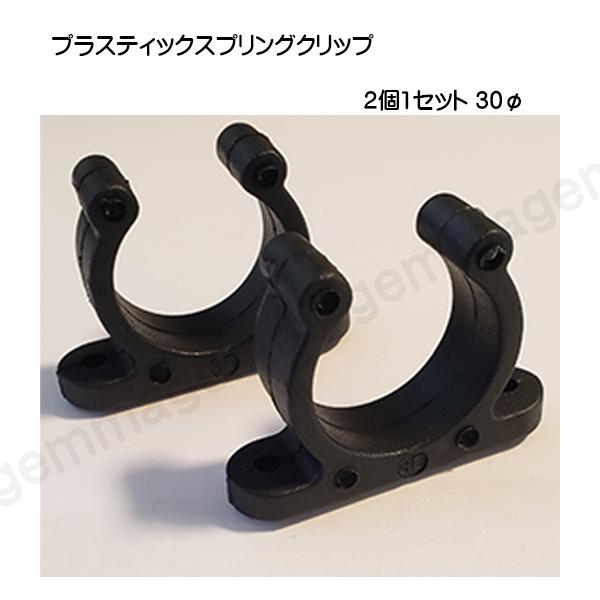 在庫切れの場合は　メーカー取寄せです。通常3-5営業日目安追跡可能ポスト投函での発送■プラスティック製■2個セット※ビスは付属していません。●ティラーエクステンション、ボートフックといった筒状の物を固定するのに便利です。