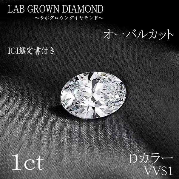 1ct Dカラー VVS1 オーバル ルース ラボグロウンダイヤモンド IGI鑑定
