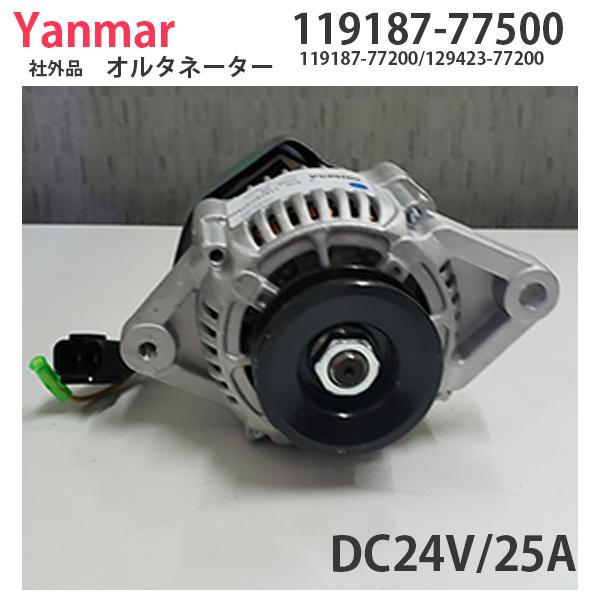 即納!新品社外品 ヤンマー オルタネーター 119187-77500 DC24V 即納!新品社外品 ヤンマー オルタネーター 119187-77500 DC24V