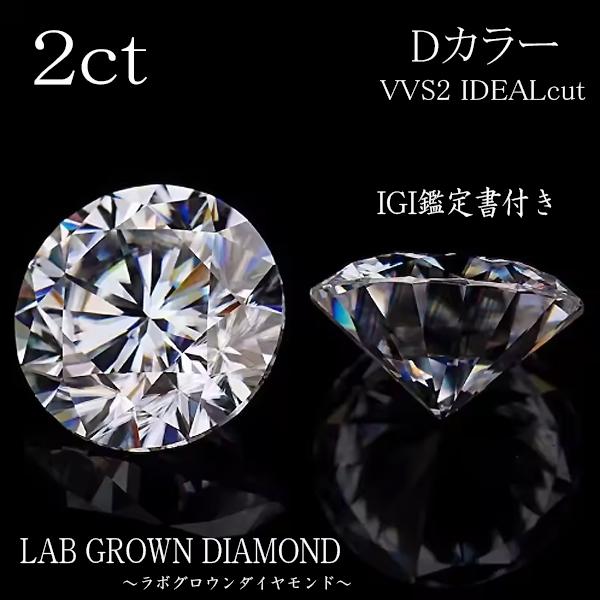 在庫あり　2ct　Dカラー　VVS2　IDEAL　ルース　ラウンド　IGI鑑定書付き　ラボグロウンダイヤモンド　LAB GROWN DIAMOND